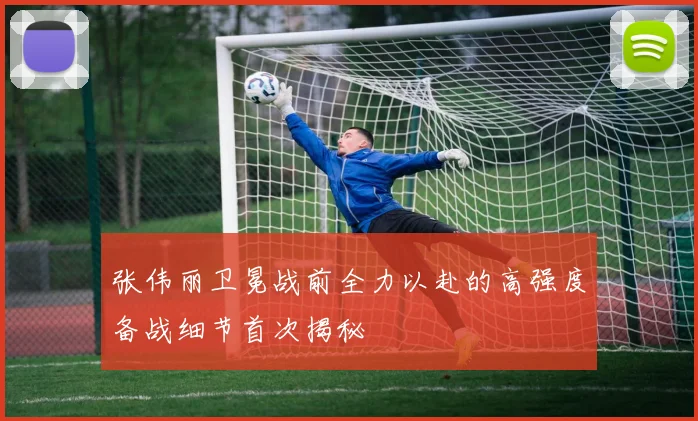 张伟丽卫冕战前全力以赴的高强度备战细节首次揭秘