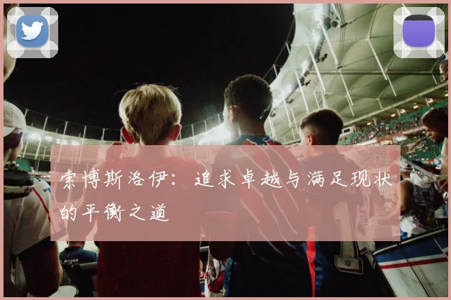 索博斯洛伊：追求卓越与满足现状的平衡之道