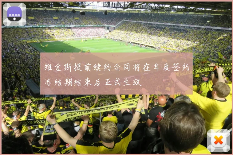 维金斯提前续约合同将在年度签约冻结期结束后正式生效